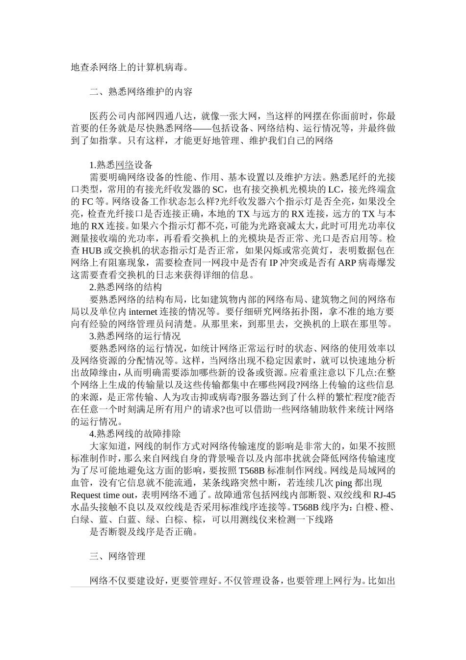 浅析局域网计算机的网络维护_第2页