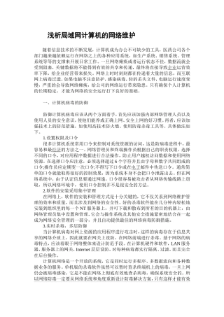 浅析局域网计算机的网络维护