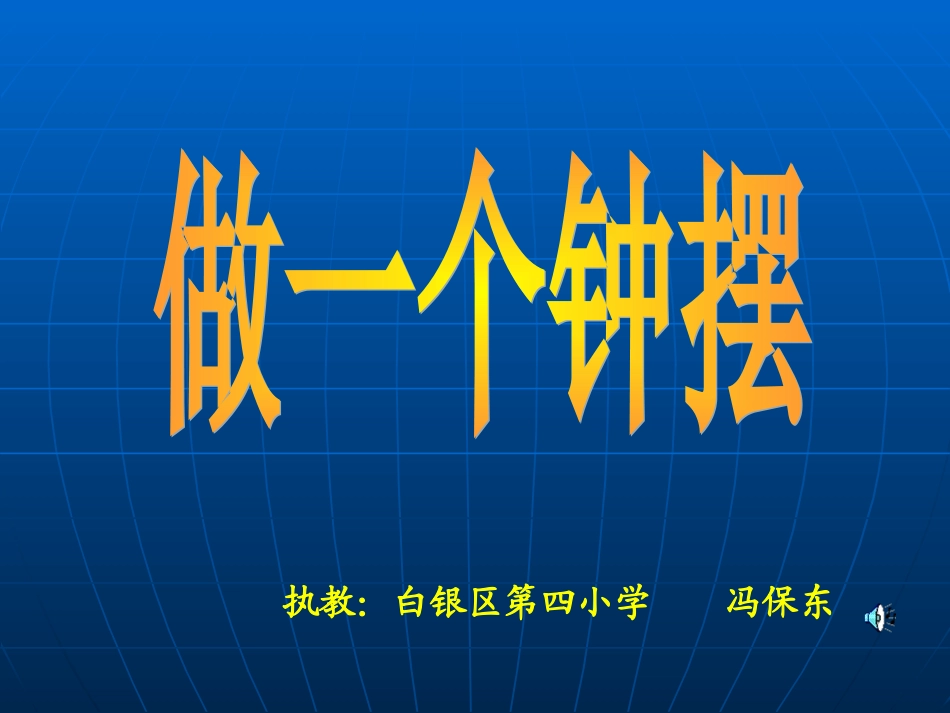 做一个钟摆（定稿）_第1页