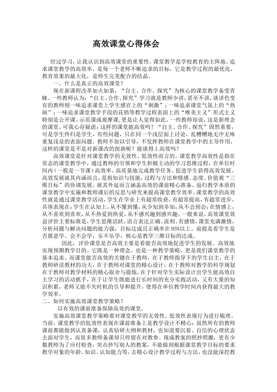 高效课堂心得体会_第1页