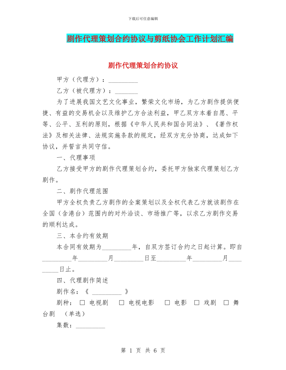 剧作代理策划合约协议与剪纸协会工作计划汇编_第1页