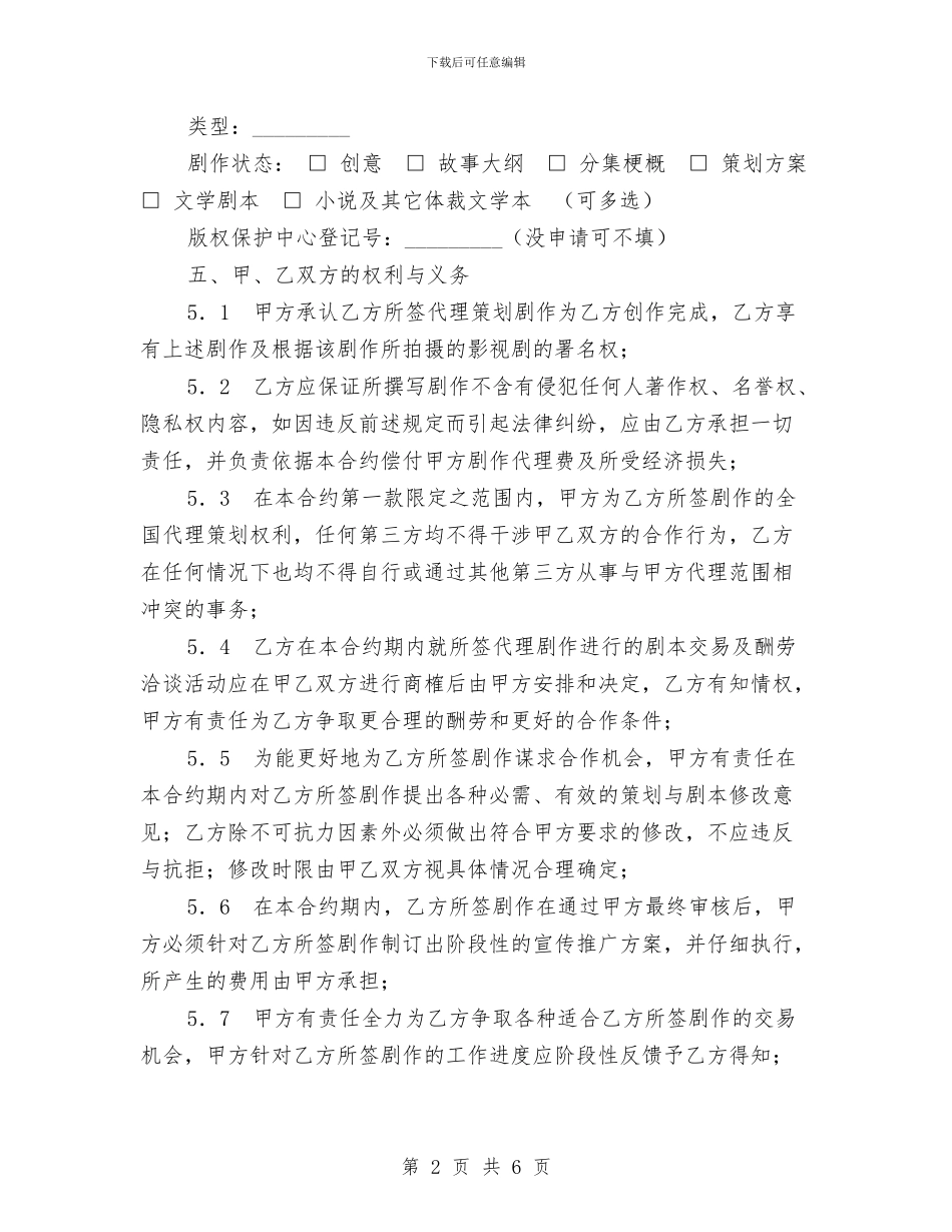 剧作代理策划合约协议与剪纸协会工作计划汇编_第2页
