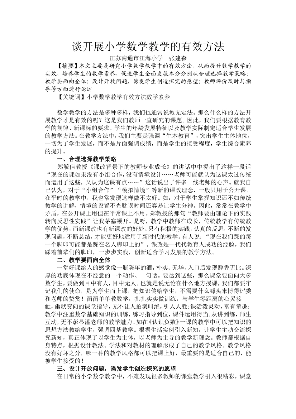 谈开展小学数学教学的有效方法_第1页