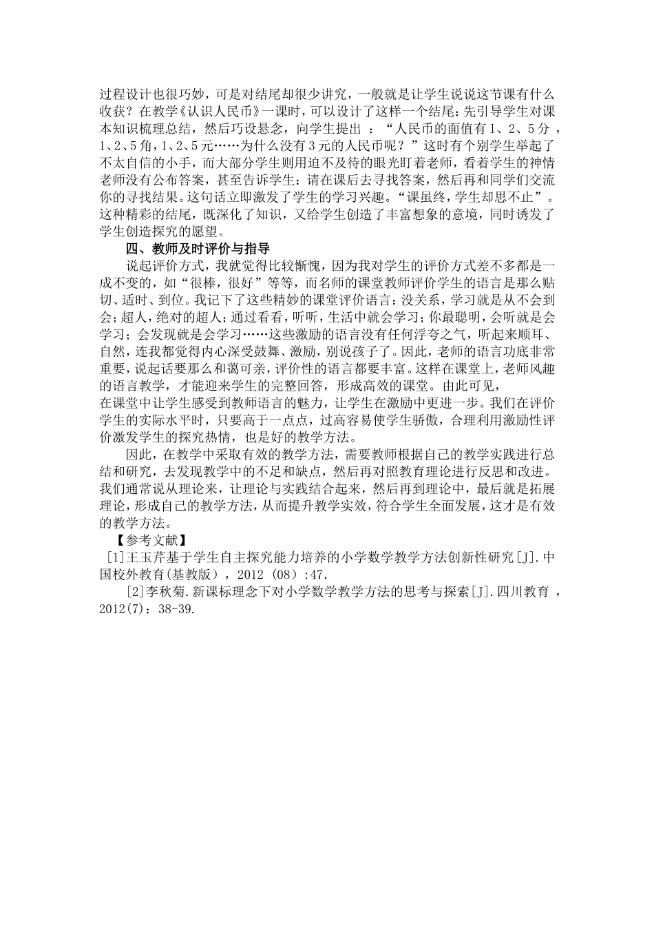 谈开展小学数学教学的有效方法_第2页