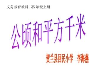 公顷和平方千米（修改）