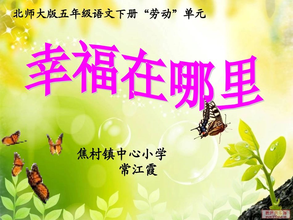 常江霞幸福在哪里》课件_第1页