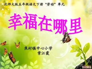 常江霞幸福在哪里》课件