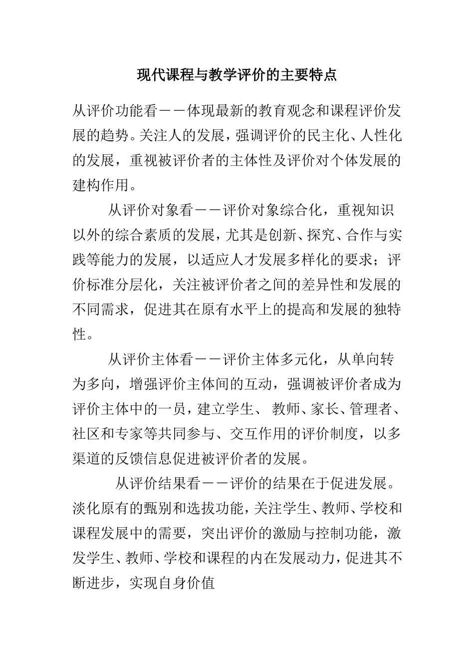 现代课程与教学评价的主要特点_第1页