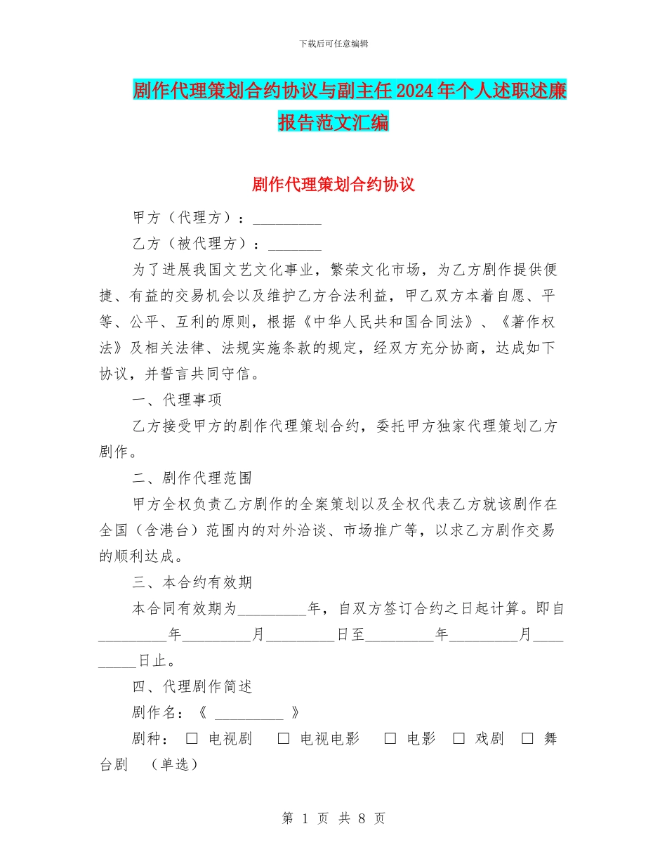 剧作代理策划合约协议与副主任2024年个人述职述廉报告范文汇编_第1页