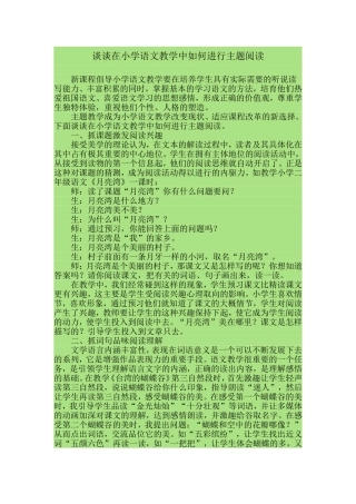 谈谈在小学语文教学中如何进行主题阅读
