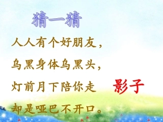 我的影子教学课件