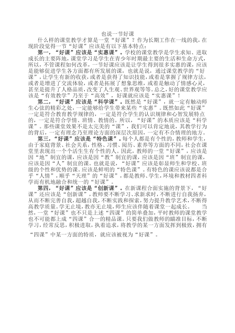 也说一节好课_第1页