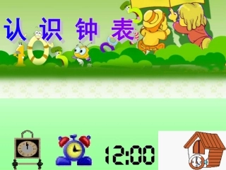 小学数学PPT课件《认识钟表》