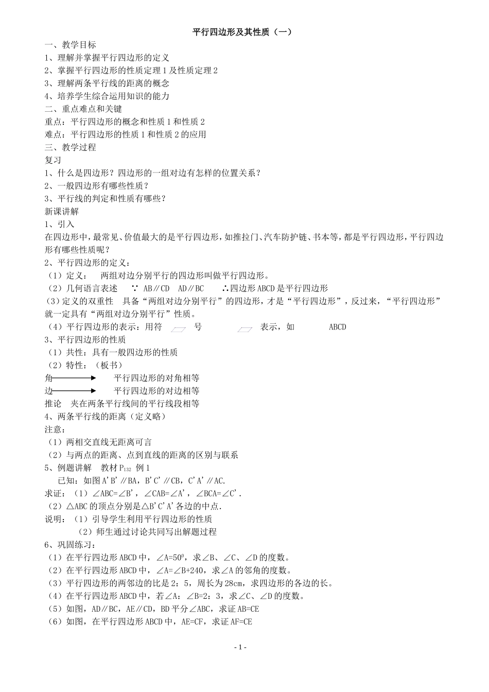 平行四边形及其性质_第1页