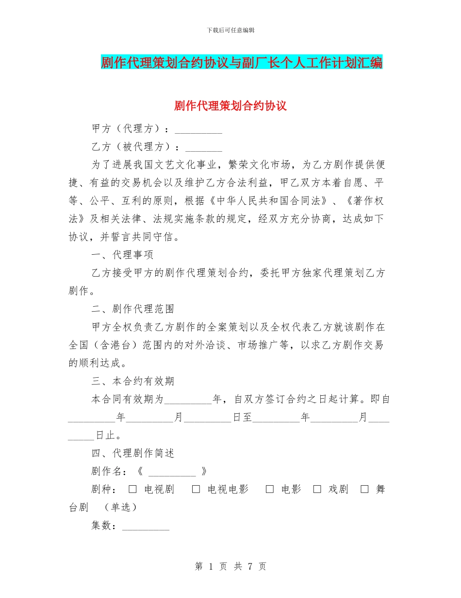 剧作代理策划合约协议与副厂长个人工作计划汇编_第1页