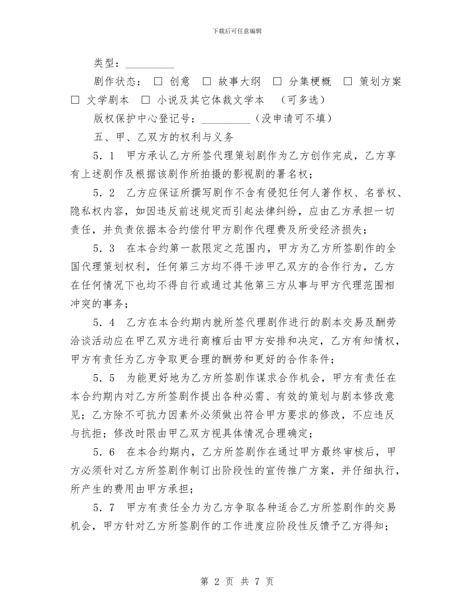 剧作代理策划合约协议与副厂长个人工作计划汇编_第2页