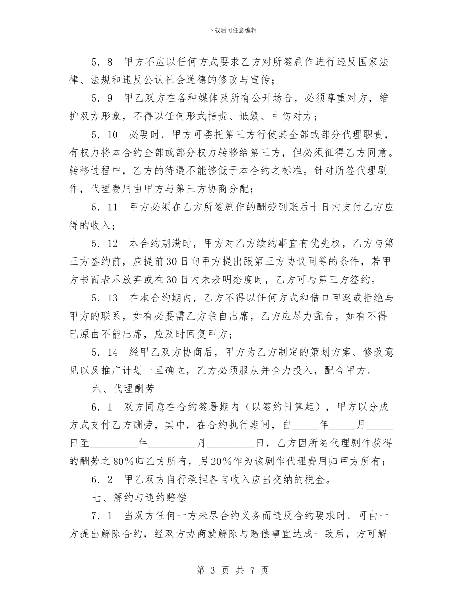 剧作代理策划合约协议与副厂长个人工作计划汇编_第3页