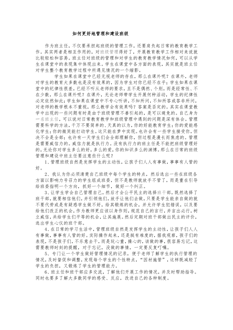 如何更好地管理和建设班级_第1页