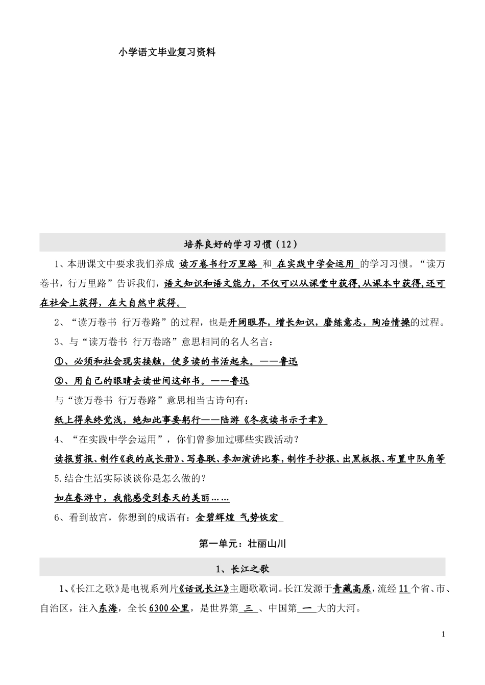 六年级语文复习资料_第1页