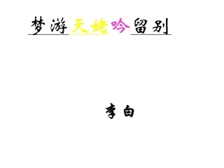 《梦游天姆吟留别》