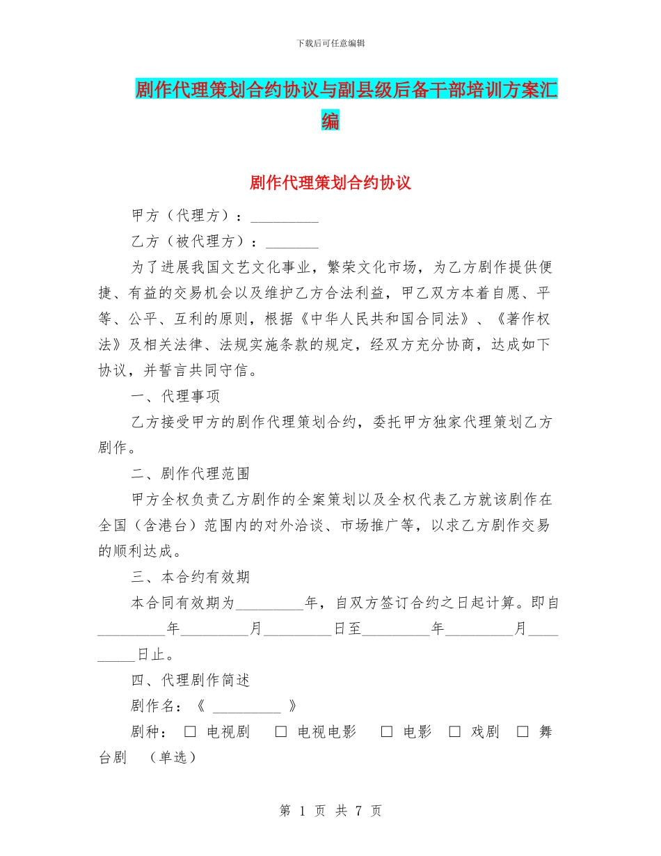 剧作代理策划合约协议与副县级后备干部培训方案汇编_第1页