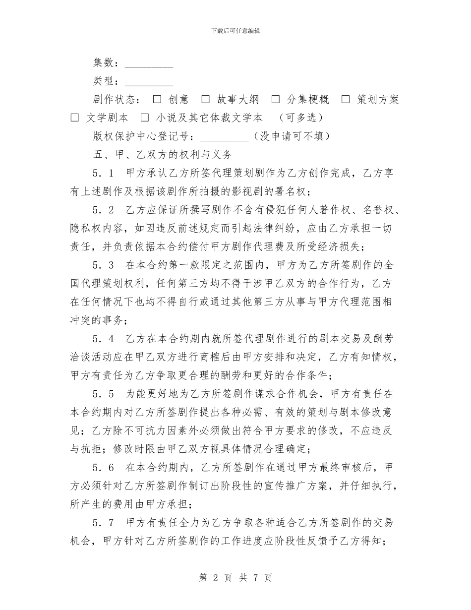 剧作代理策划合约协议与副县级后备干部培训方案汇编_第2页