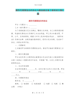 剧作代理策划合约协议与副县级后备干部培训方案汇编