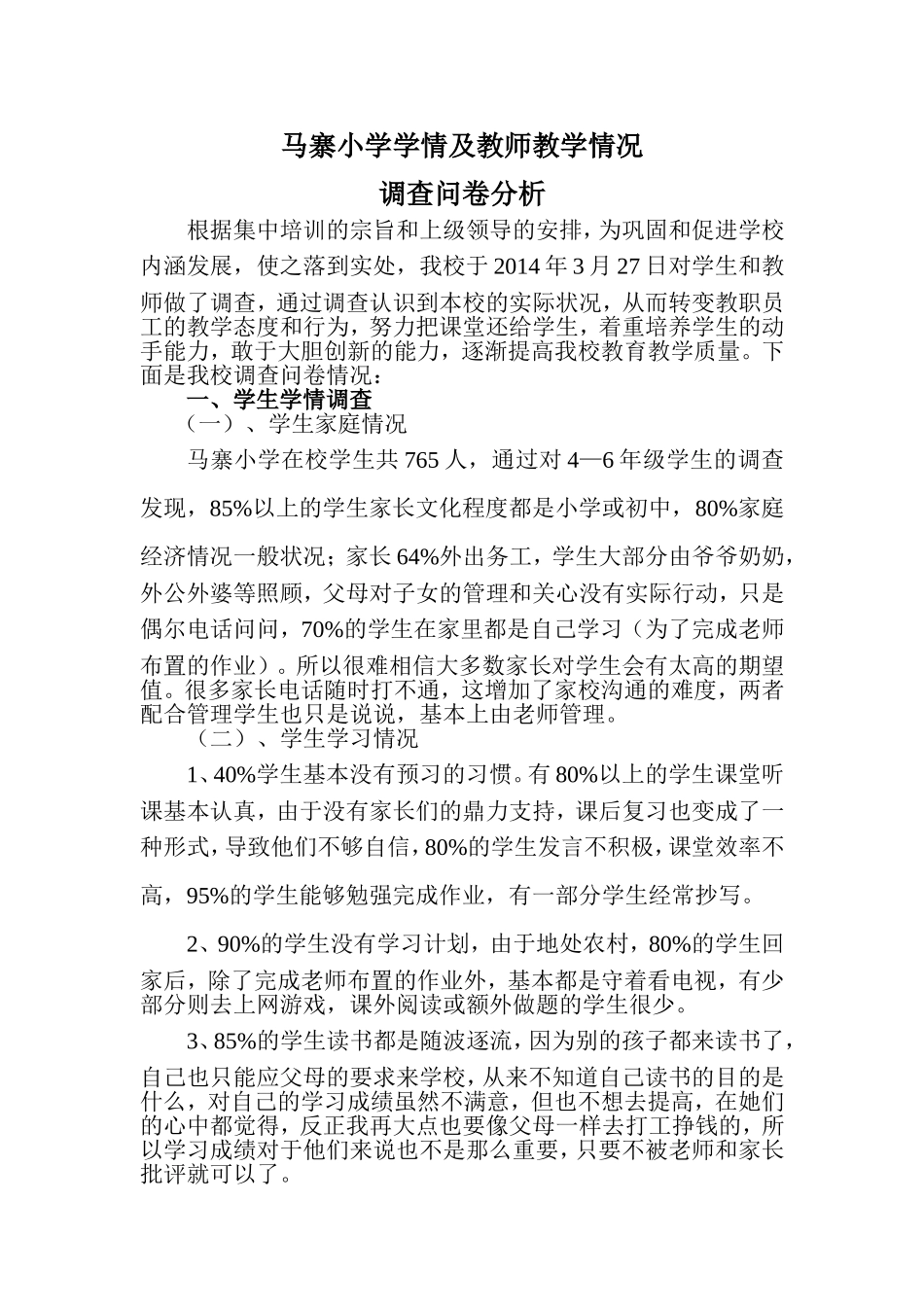 马寨小学学情、教师教学调查问卷分析报告_第1页