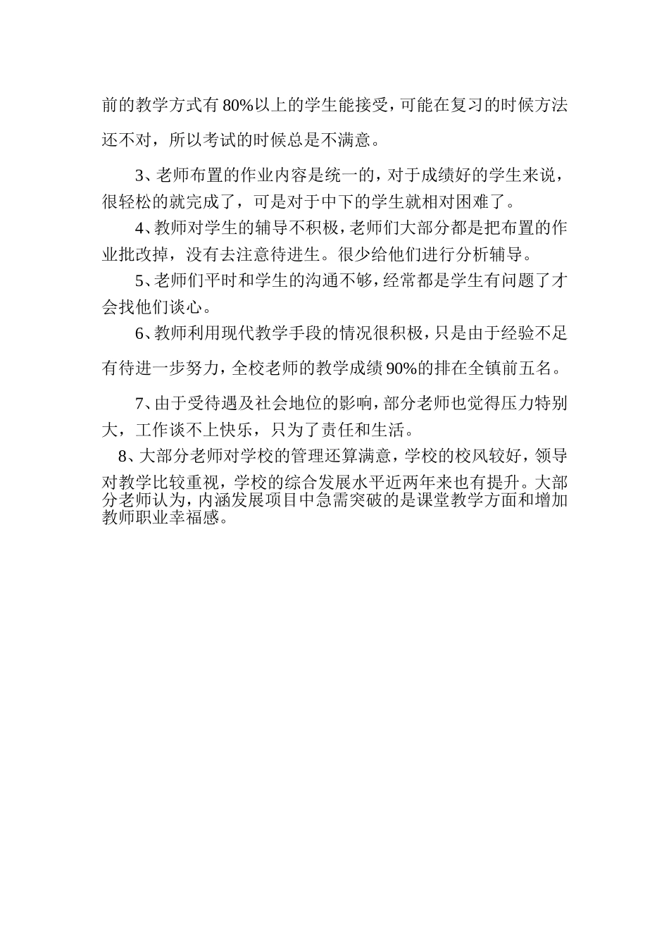 马寨小学学情、教师教学调查问卷分析报告_第3页