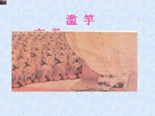 滥竽充数PPT课件