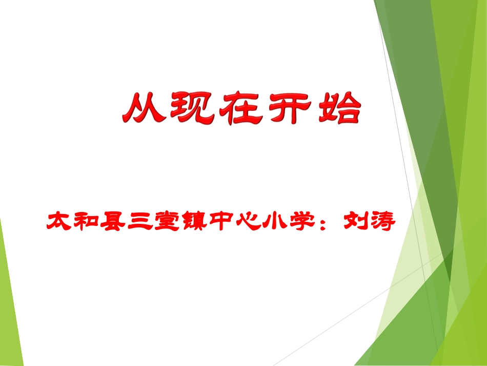 从现在开始课件刘涛_第1页