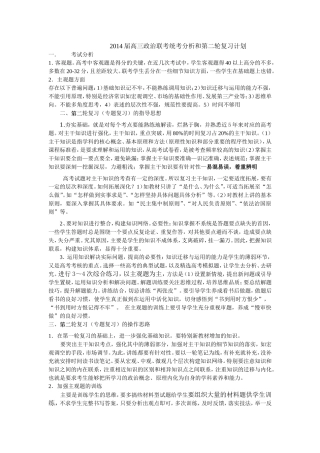高三政治联考统考分析和第二轮复习计划