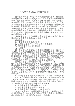《完全平方公式》的教学叙事