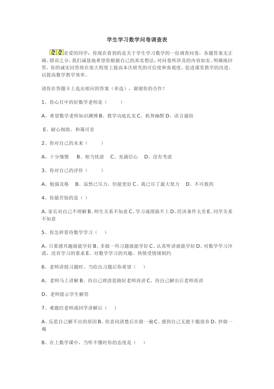 学生学习数学问卷调查表_第1页