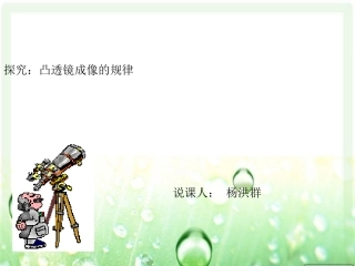 [最新]参赛凸透镜成像的规律