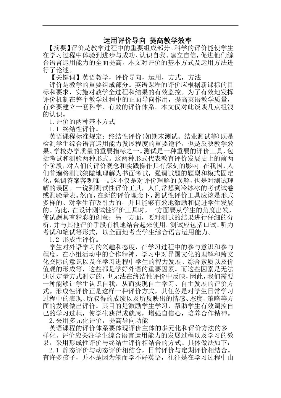 运用评价导向_提高教学效率_第1页