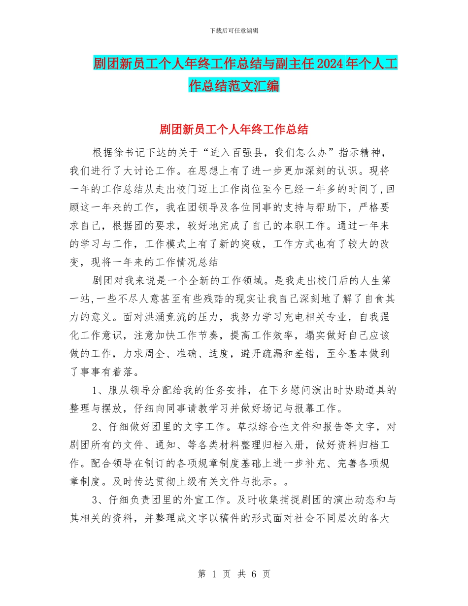 剧团新员工个人年终工作总结与副主任2024年个人工作总结范文汇编_第1页