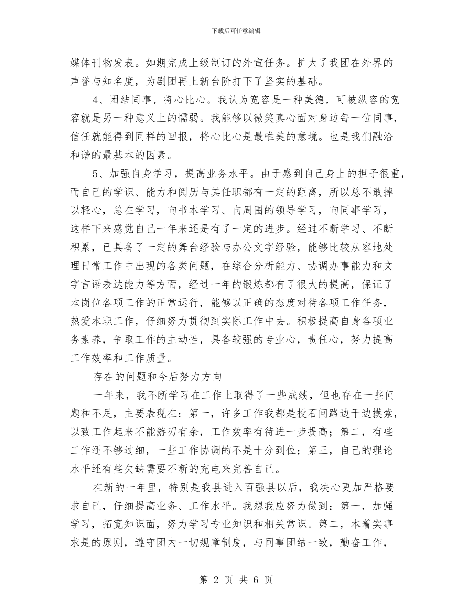 剧团新员工个人年终工作总结与副主任2024年个人工作总结范文汇编_第2页