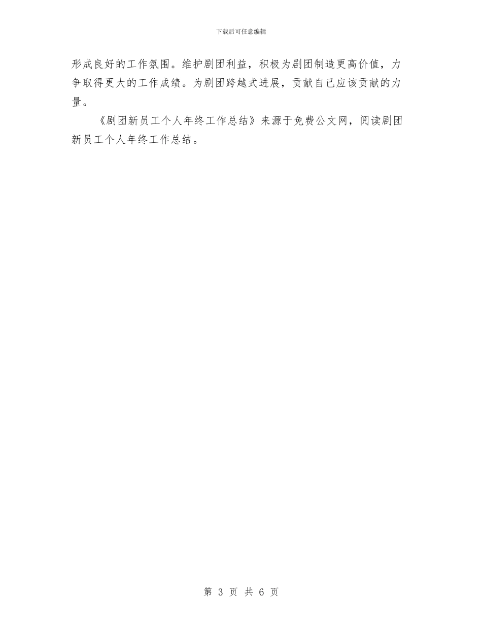剧团新员工个人年终工作总结与副主任2024年个人工作总结范文汇编_第3页