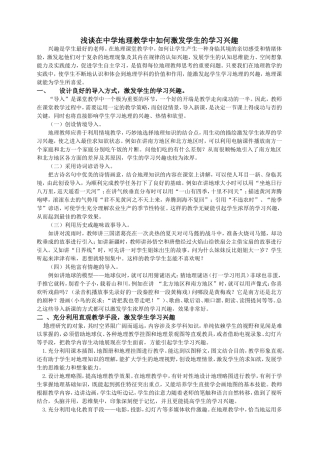 浅谈在中学地理教学中如何培养学生学习兴趣-韩文娟