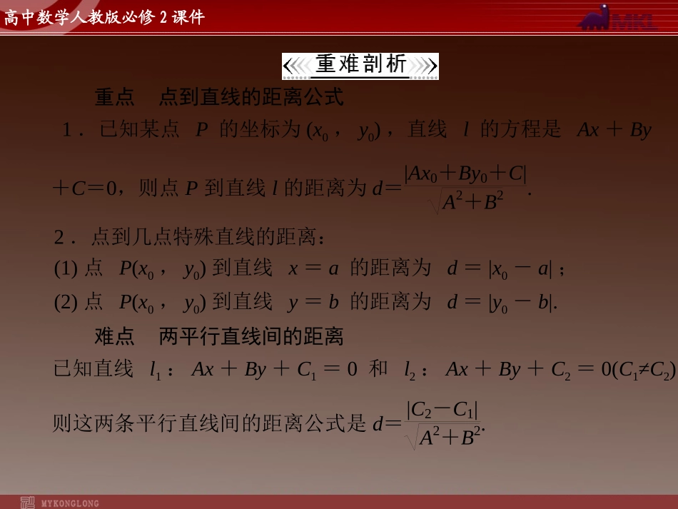 点到直线、两平行线间的距离课件_第3页