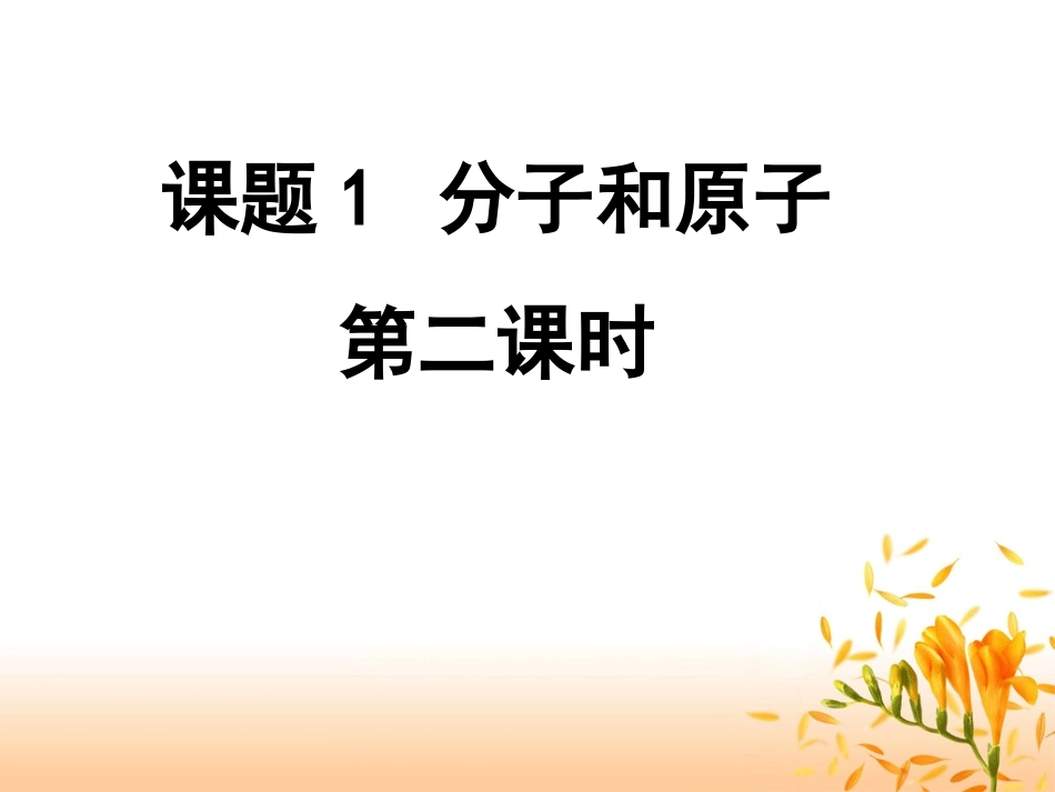 分子和原子（第二课时)_第1页