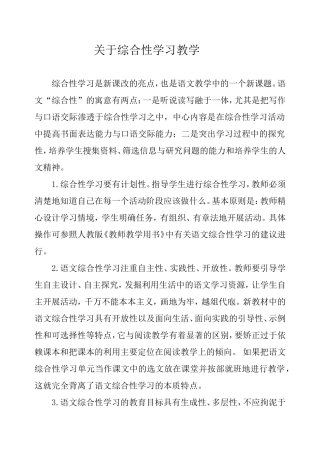 关于综合性学习教学