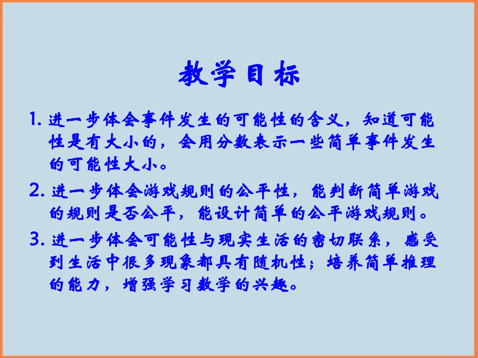 苏教版六年级数学下册可能性总复习课件_第2页