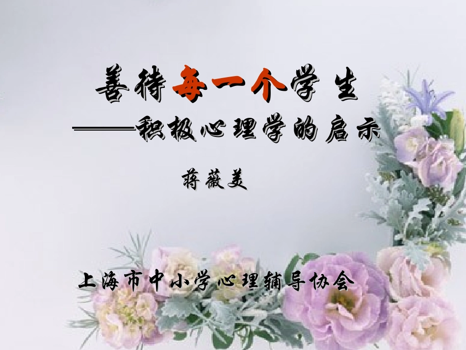 善待每一个学生-积极心理学的启示（华师大教师培训中心）_第1页
