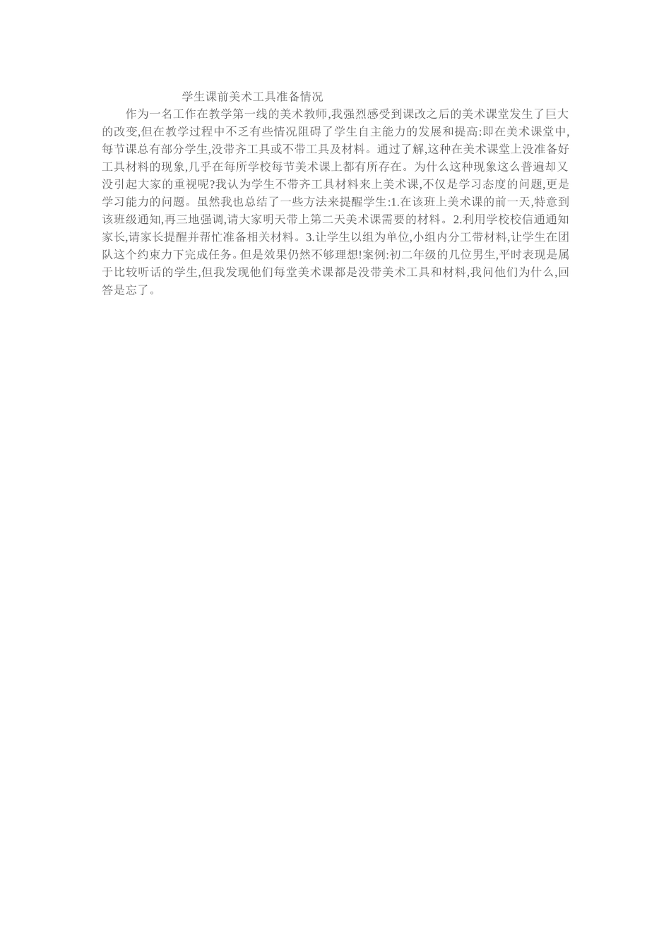 学生课前美术工具准备情况_第1页