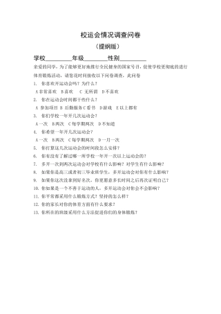 校运会情况调查问卷