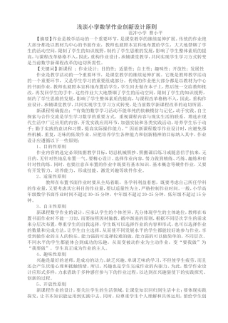 浅谈小学数学作业创新设计原则