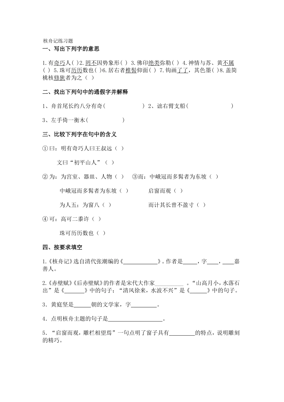 核舟记练习题_第1页