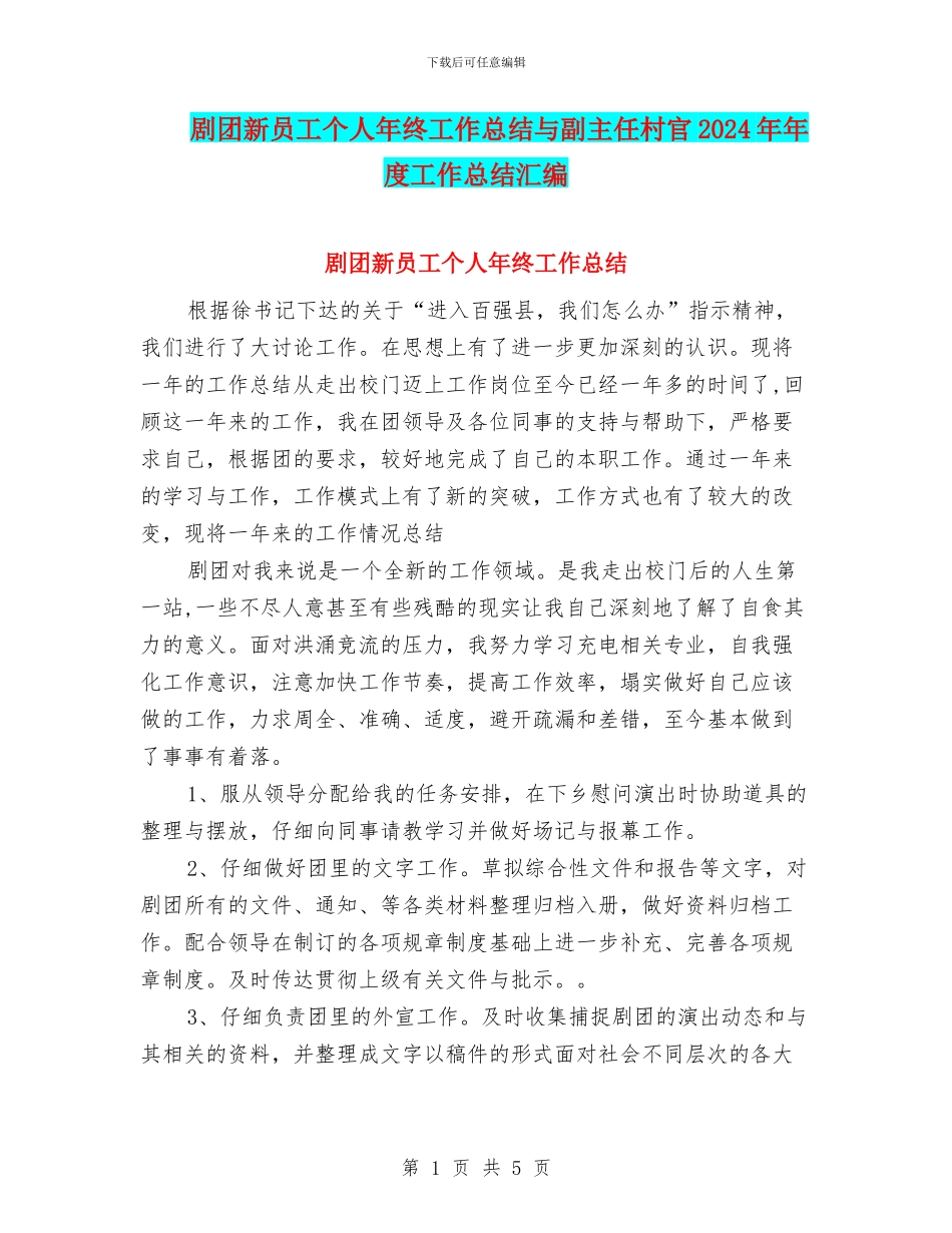 剧团新员工个人年终工作总结与副主任村官2024年年度工作总结汇编_第1页